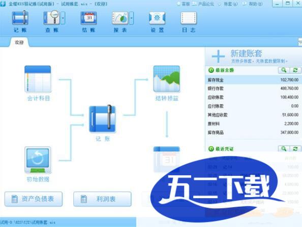 金蝶kis易记账 v11.0官方版