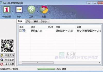 word排版大师-word排版大师绿色版下载 v8.2